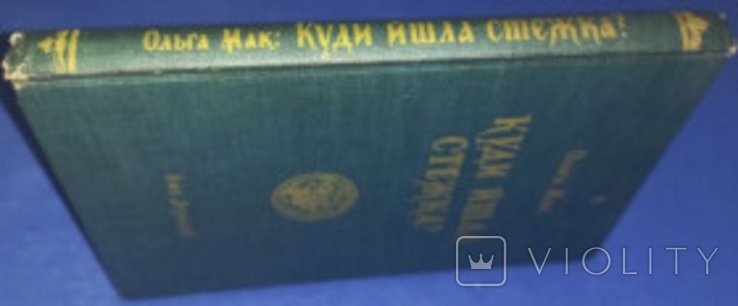 О. Мак. Куди йшла стежка