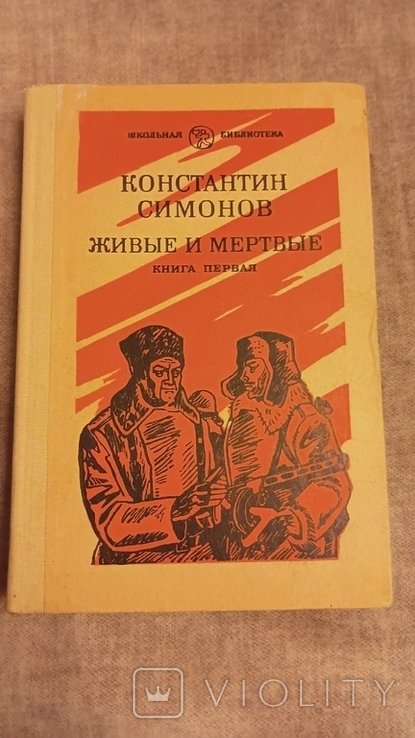 К. С. Симонов. Живые и мертвые. Книга первая