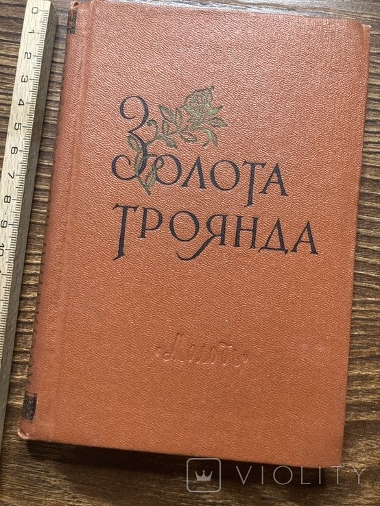 К. Г. Паустовский. Золотая роза
