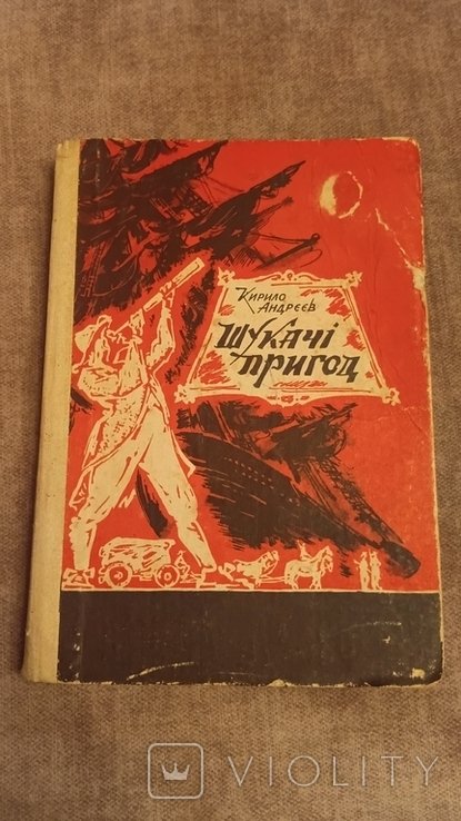 К. Андреев. Искатели приключений