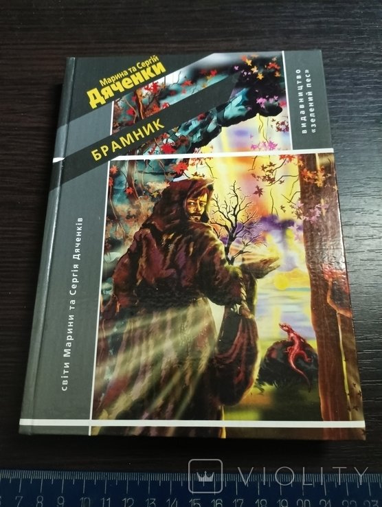 М. Дяченко. Брамник