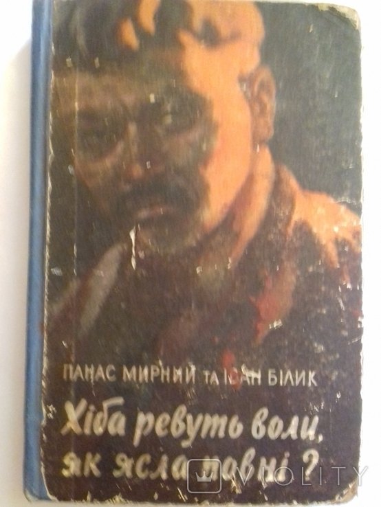 П. Мирный. Хиба ревут волы, как ясла полны