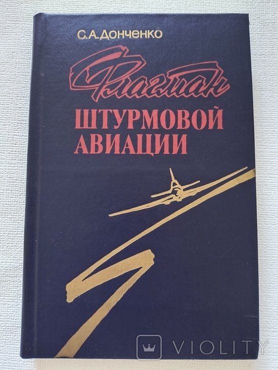 С.А. Донченко. Флагман штурмовой авиации