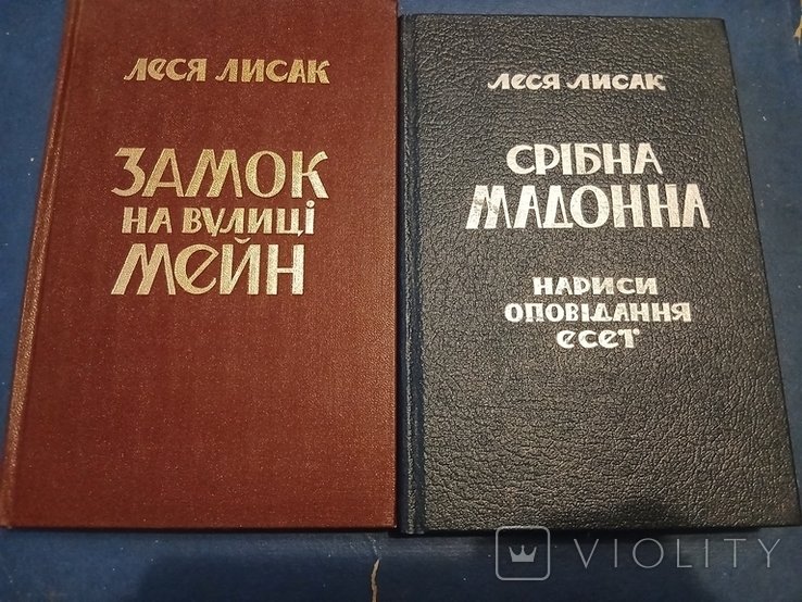 Л. Лисак. Диаспора