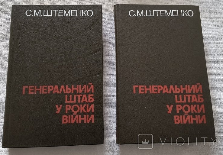 С.М. Штеменко. Генеральный штаб в годы войны