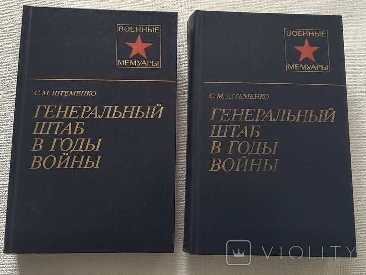 С.М. Штеменко. Генеральный штаб в годы войны
