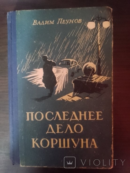 В. Пеунов. Последнее дело коршуна