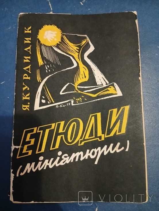 Я. Курдидик. Диаспора. Этюды (миниатюры)