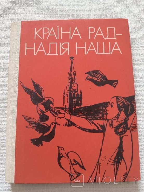 В. Коптілов. Страна Советов  Надежда Наша. Сборник