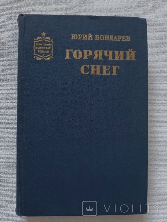 Ю. Бондарев. Горячий снег