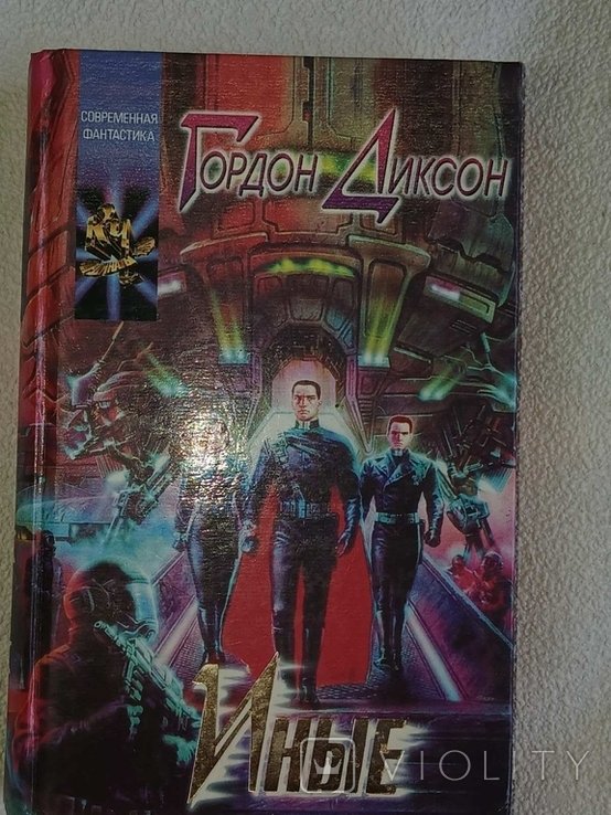 Г. Диксон. Иные