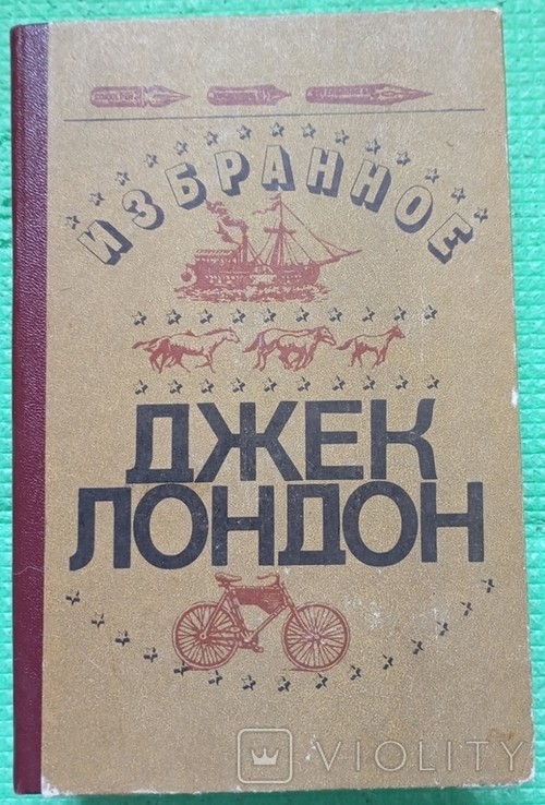 Д.Л. Лондон. Обране