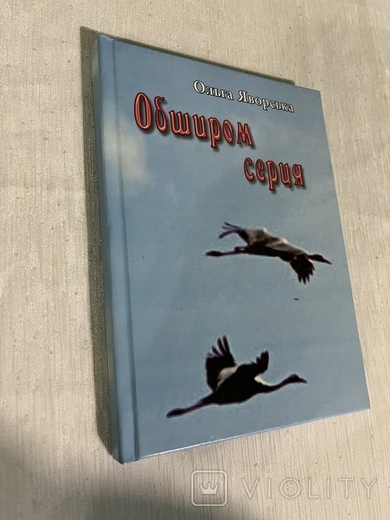 О.Я. Яворская. Обширом сердца