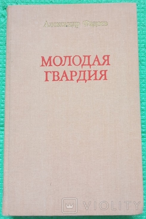 О. Фадєєв. Молода гвардія
