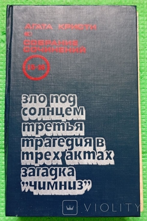 А.Х. Крісті. Том 15