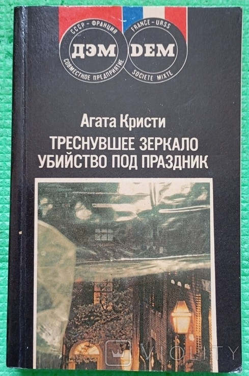 А. Крісті. Тріскуче дзеркало. Вбивство під святкування