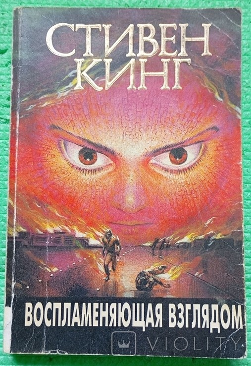 С. Кінг. Вогненний погляд