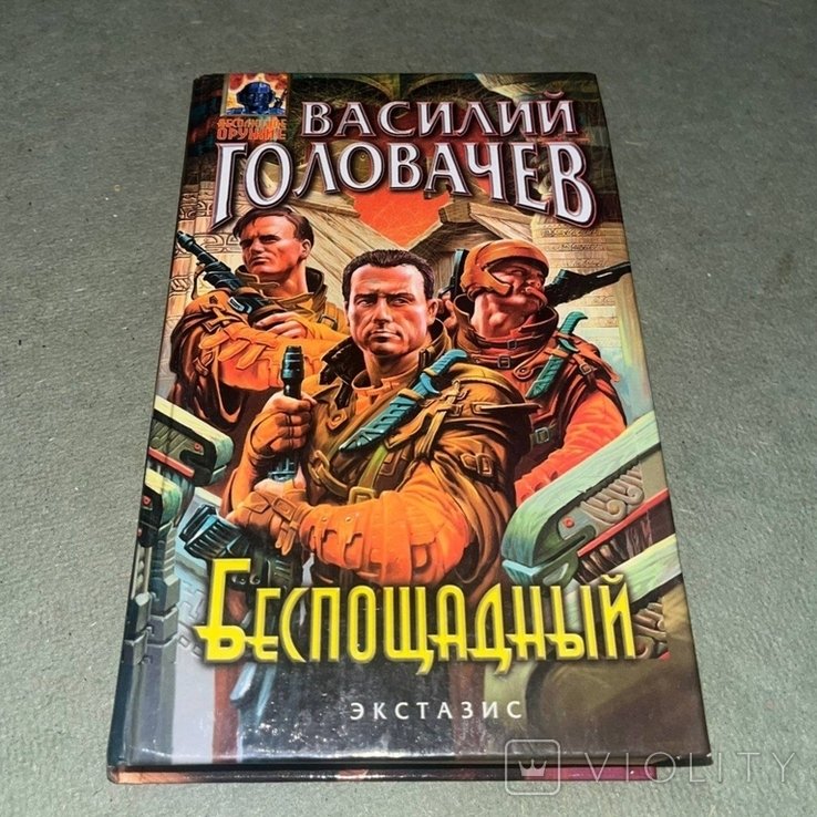 Головачев. Беспощадный или искатели смерти