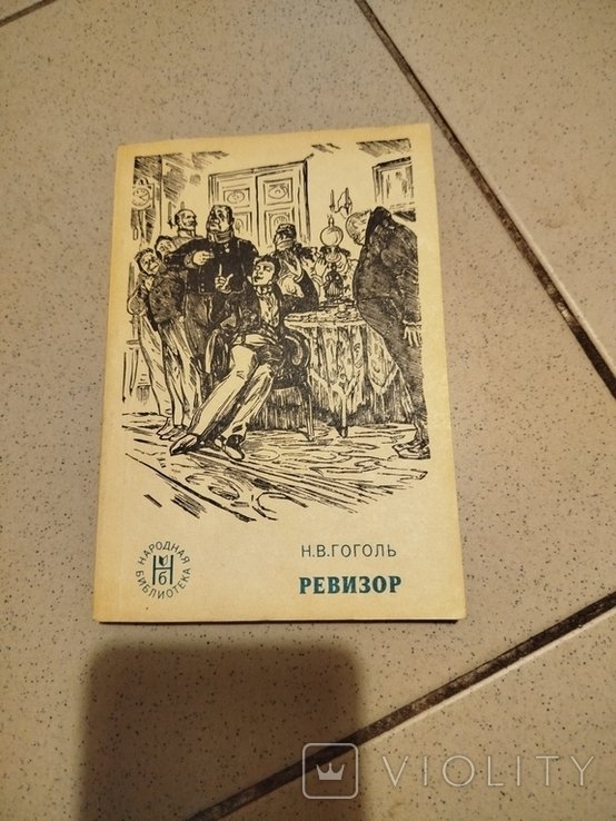 Н.В. Гоголь. Ревизор