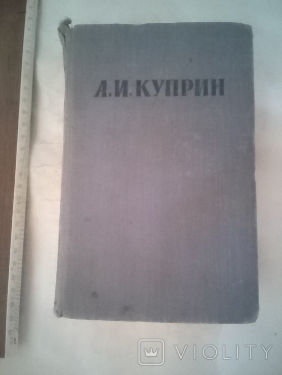 А.И. Куприн. Собрание сочинений в трёх томах (том 3)