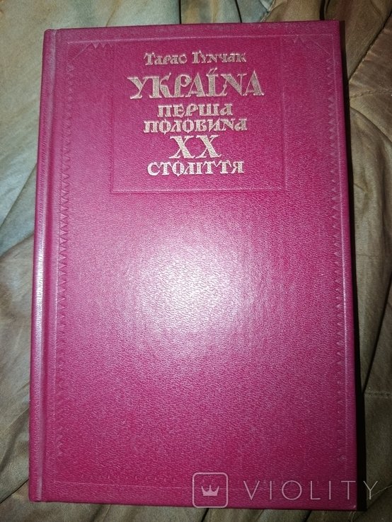 Т. Гунчак. Украина первая половина 20 столетия
