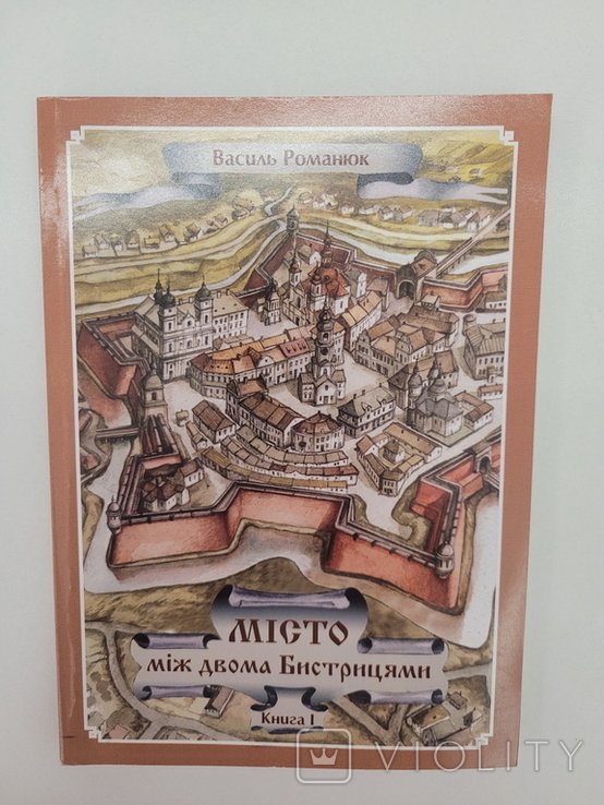 В. Романюк. Станиславов. Город между двумя Бистрицами
