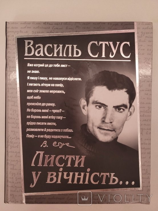 В. Стус. Письма в вечность