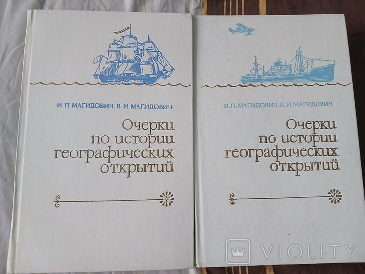 И. Магидович. Очерки по истории географических открытий. Том 4 и 5