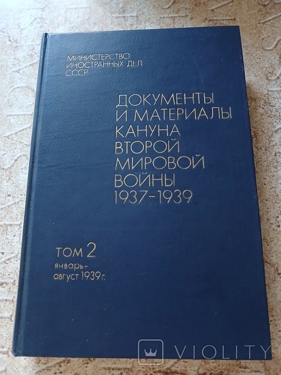 Документы и материалы кануна второй мировой войны. 1937  1939. Том 2