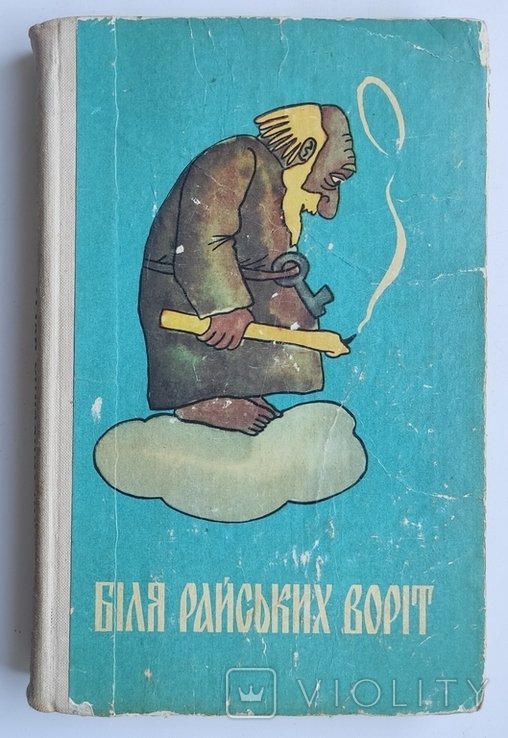 Дмитрук Ю.В. Біля райских ворот
