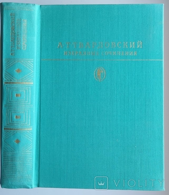 А.Т. Твардовский. Избранные сочинения