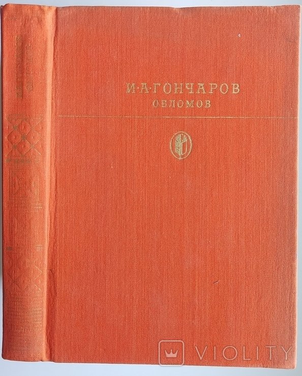 И.А. Гончаров. Обломов