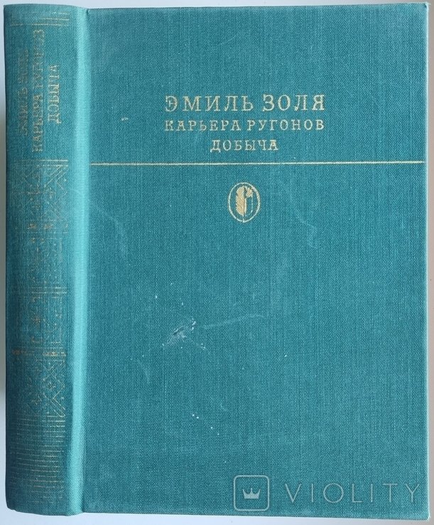 Э. Золя. Карьера Ругонов. Добыча