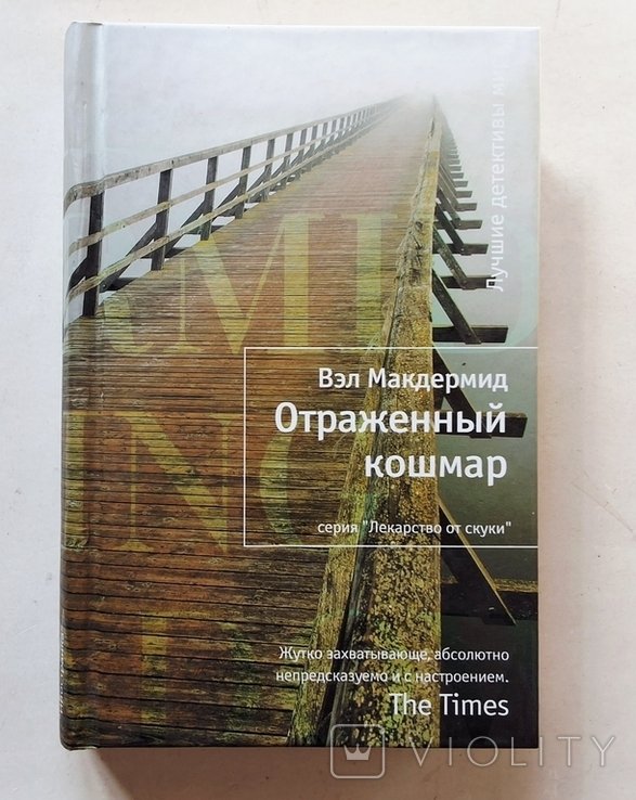 В. Макдермид. Отраженный кошмар