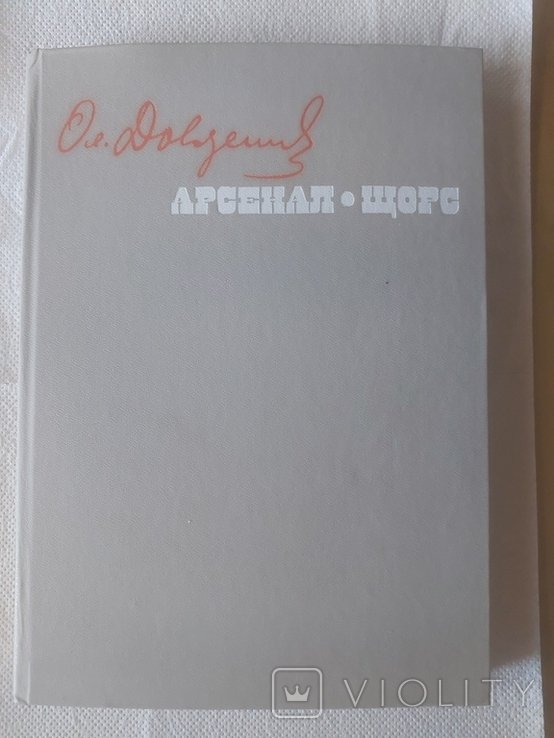 О. П. Довженко. Арсенал. Щорс