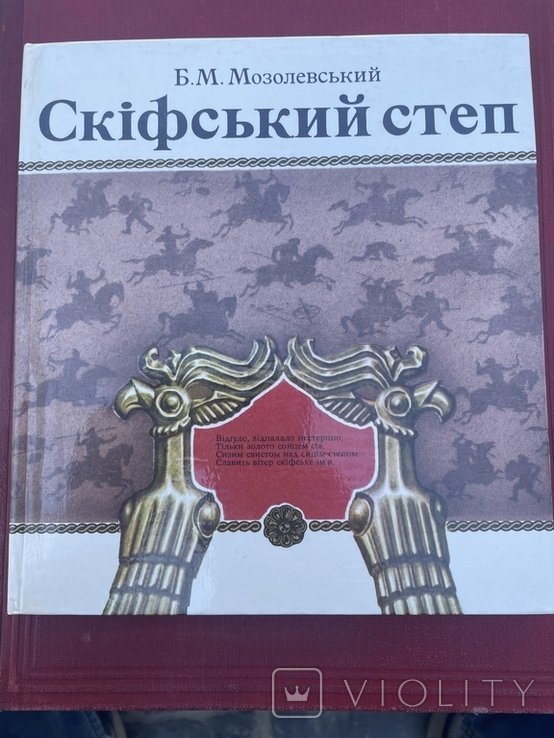 Б.М. Мозолевский. Скифский степ