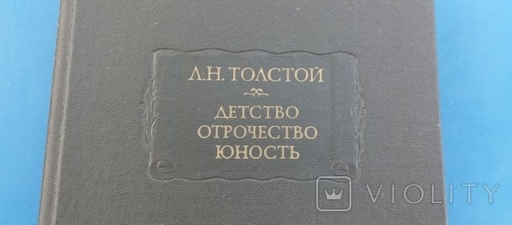 Л.Н. Толстой. Детство, отрочество, юность