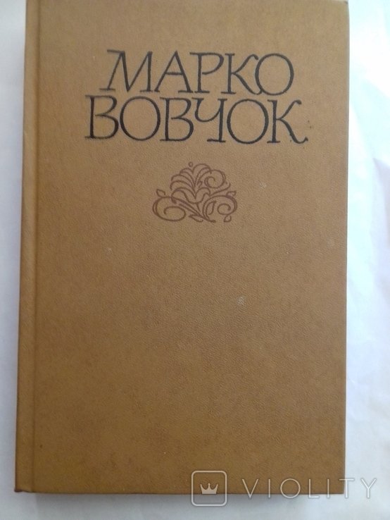 М. Вовчок. Твори в двух томах