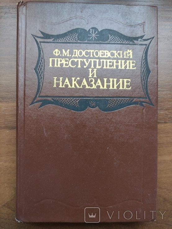 Ф.М. Достоевский. Преступление и наказание
