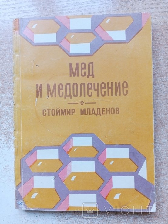 Младенов. Мёд и медолечение