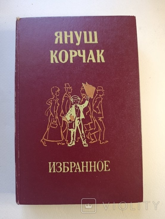 Я. Корчак. Обране