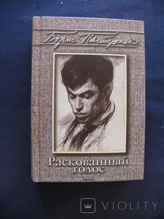 Б.Л. Пастернак. Раскованный голос
