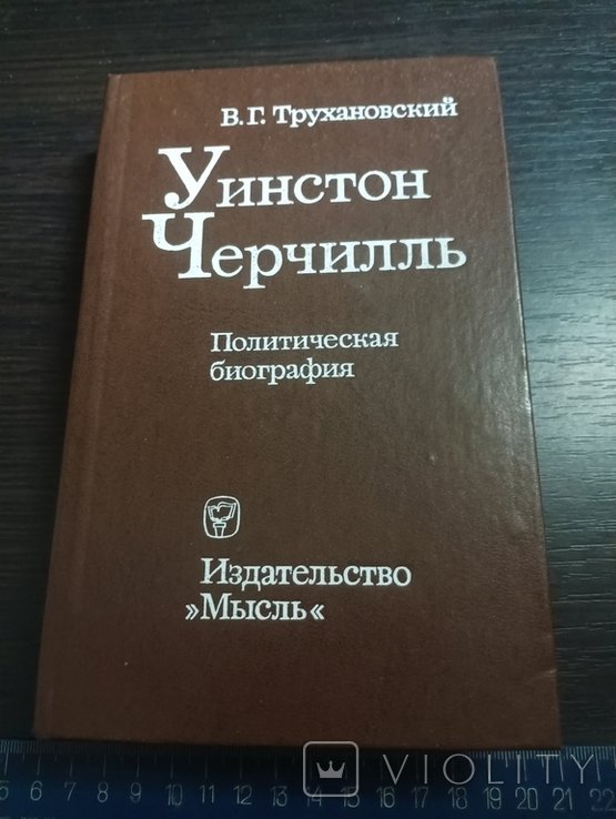 У. Черчилль. Политическая биография