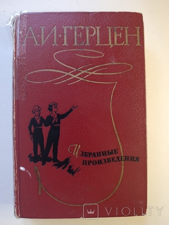 О. И. Герцен. Обранные произведения