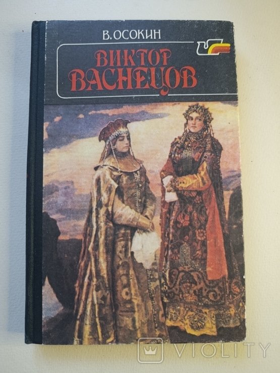 В. Осокин. Виктор Васнецов