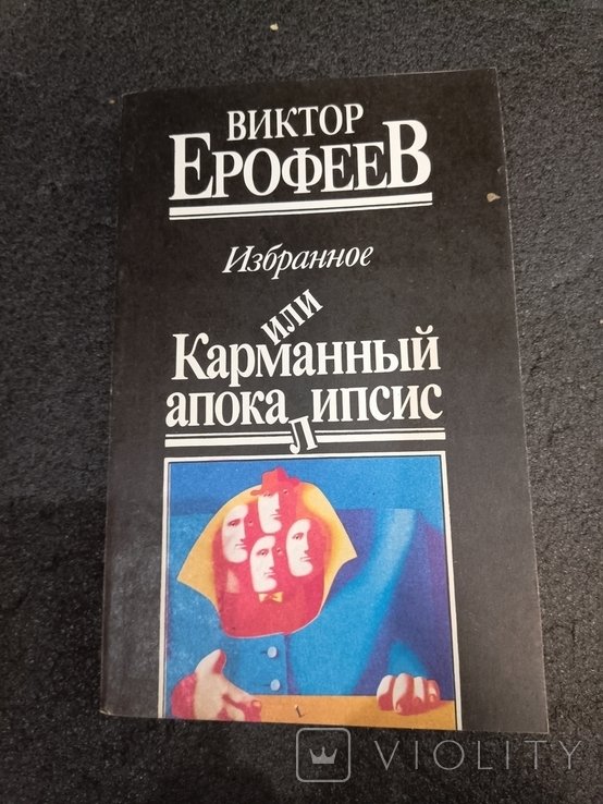 В.Е. Ерофеев. Избранное или карманный апокалипсис