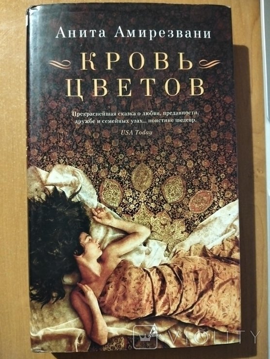 А. Амирезвани. Кровь цветов