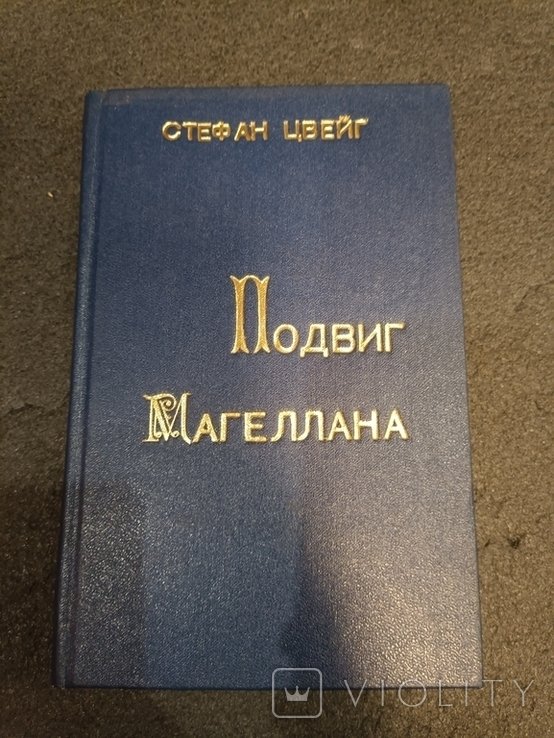 С.Ц. Цвейг. Подвиг Магеллана