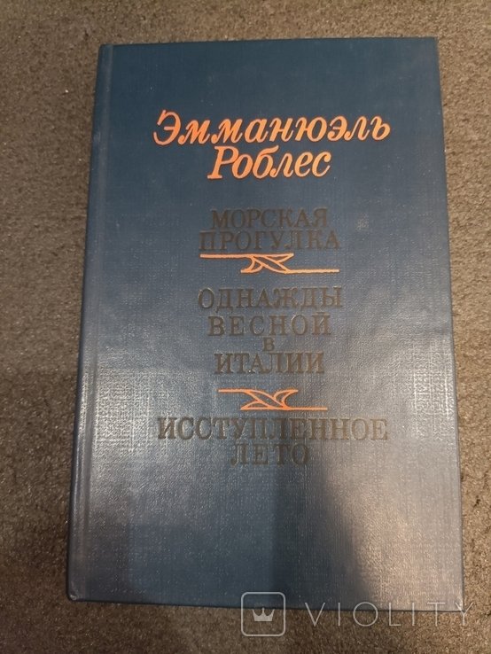 Э. Роблес. Морская прогулка