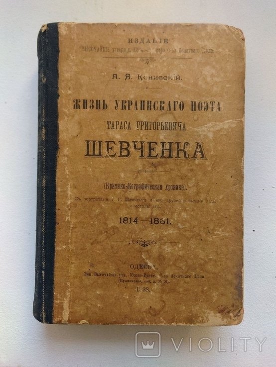 А.Я. Конисский. Жизнь украинского поэта Тараса Шевченка